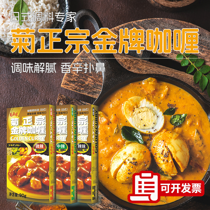 菊正宗咖喱块90g辣原味速食黄咖喱酱粉鱼蛋拌饭酱家商用厂家批发