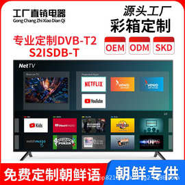 专供朝鲜液晶电视65寸 55 43 32寸24寸22寸19寸17超清4K电视机TV