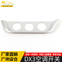 适用于东南DX3空调开关装饰框DX3电镀中控空调按钮调节亮片贴配件