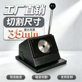 新品金属台式圆形切割机 吧唧制作器切纸机 35mm钥匙扣切圆器