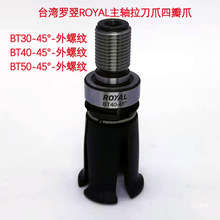 包邮罗翌ROYAL主轴拉爪罗翊拉刀爪四瓣爪BT30/BT40/BT50现货心霞
