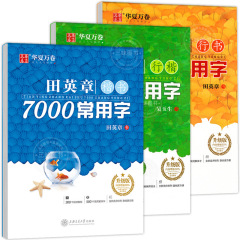 中国の万巻書道練習帳 初心者向け 大人向け 田英章 楷書 呉裕生 楷書と行書 7000の常用漢字