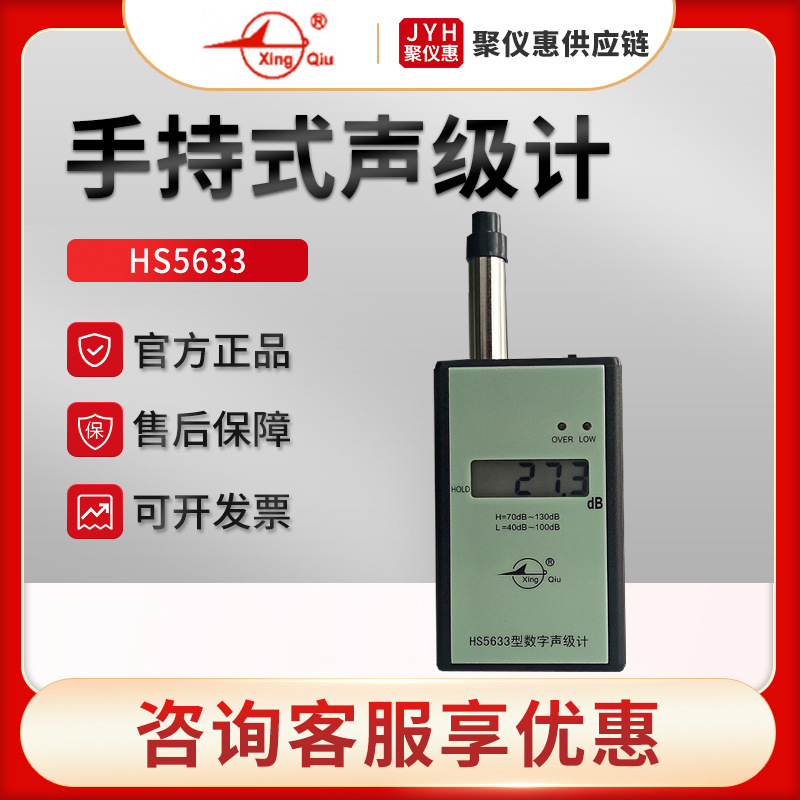 国营红声HS5633 分贝测试仪 噪音计 手持式声级计