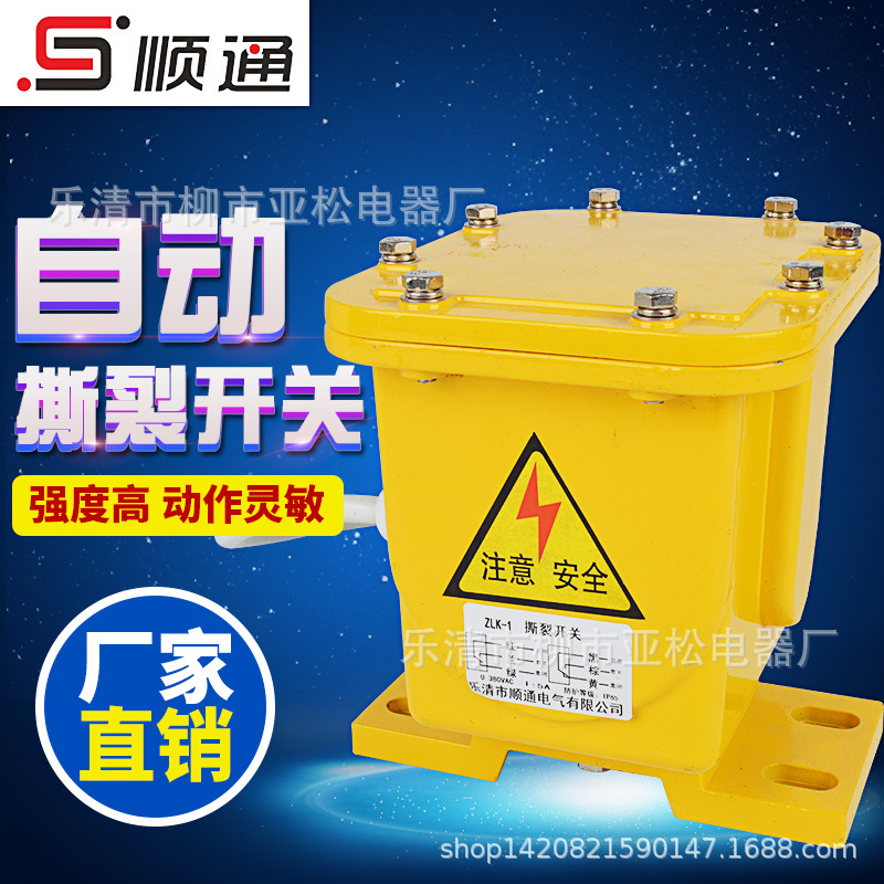厂家批发自动型撕裂开关ZLK-1纵向撕裂开关ZLK-1自动开关系列为