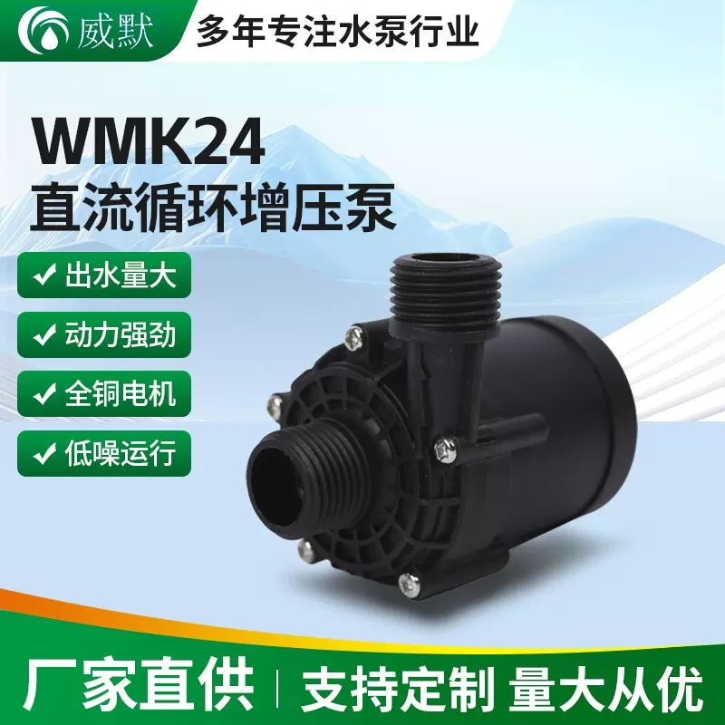 WMK24直流循环增加泵大流量循环泵灌溉水泵散热水循环直流无刷