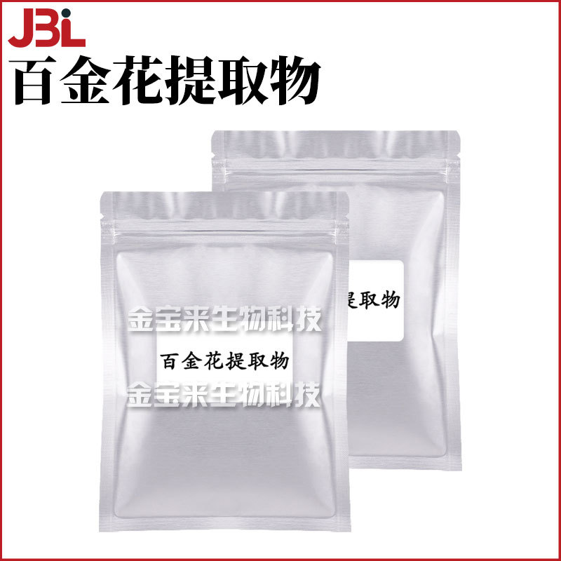 百金花提取物 保湿护肤 化妆品原料 1kg