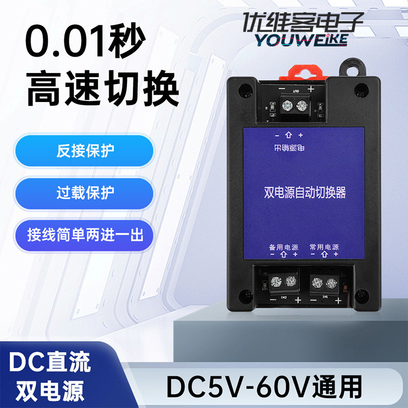 Dc Dual Power Automatic Switcher Two-Way Uninterrupted Power Outage High-Speed Conversion Switch 5V-60 Lede株