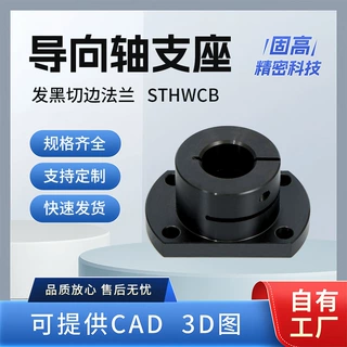 厂家定制发黑切边法兰导向轴支座开口型STHWCB精密直线轴承座