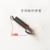 [粗针字码弹簧/个]