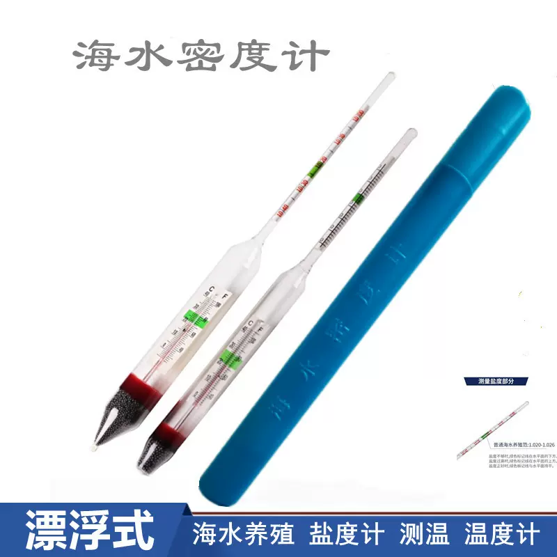 高精度盐度表海水密度计比重计产养殖海鲜鱼缸水族箱盐度计咸度计