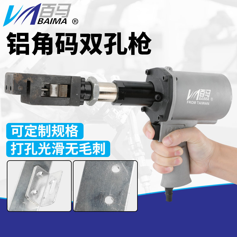 百马气动铝角码双孔枪手持打孔枪合金铝材双孔冲孔门窗合页打孔枪