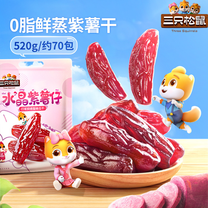 【三只松鼠紫薯仔】休闲零食紫薯条地瓜干红薯健康粗粮