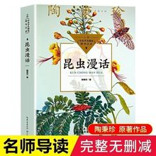 正版速发 昆虫漫话 陶秉珍 著 小学三四年级必读课外书8-12岁