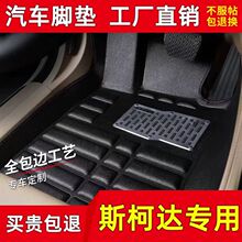 斯柯达明锐昕锐晶锐昊锐昕动柯米克柯珞克 全包围防水汽车脚垫