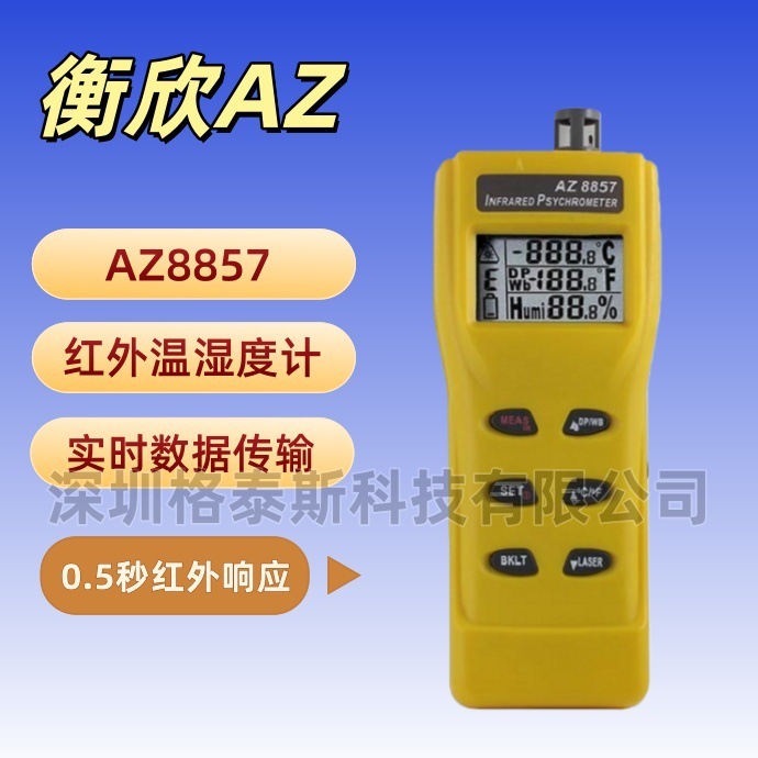 台湾衡欣AZ8857红外线测温仪 AZ-8857温湿度计 电子温度计