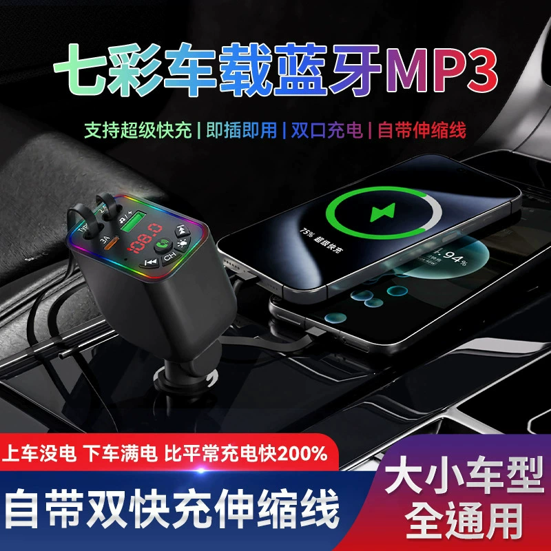 Автомобильное зарядное устройство для сверхбыстрой зарядки, автомобильное MP3, автомобильное Bluetooth, MP3, прикуриватель, один-четыре, выдвижной кабель L5