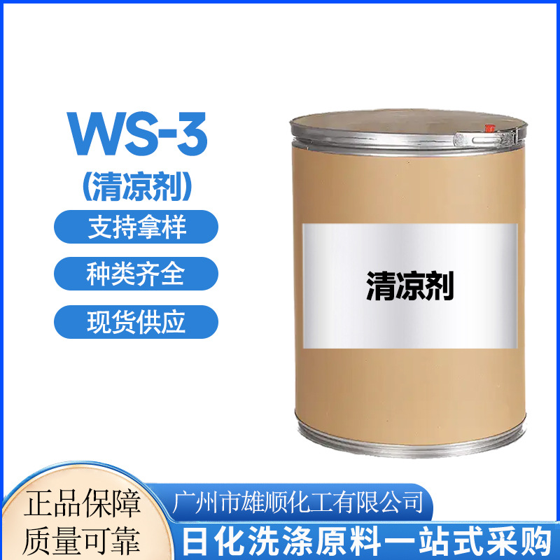 清凉剂WS-3凉感剂凉味剂清凉剂日化原料大量供应