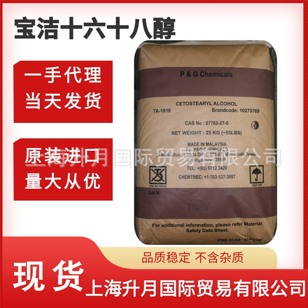 宝洁十六十八醇国内代理商 华东地区发货 1618醇的用途