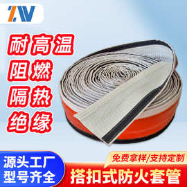 耐高温搭扣式防火套管 阻燃绝缘电缆电线防护套 燃气管道保护套