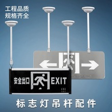 安全出口标志应急灯吊杆照明延长杆子疏散指示牌吊装白色铁杆配件