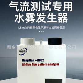 41002 气流流型测试仪 超声波纯水发雾 洁净车间层流流向检测