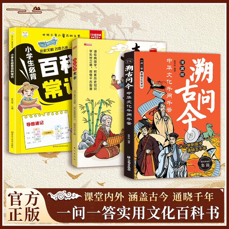 漫画版溯古问今书正版中华文化千问千答课堂内外涵盖古今通晓千年|undefined