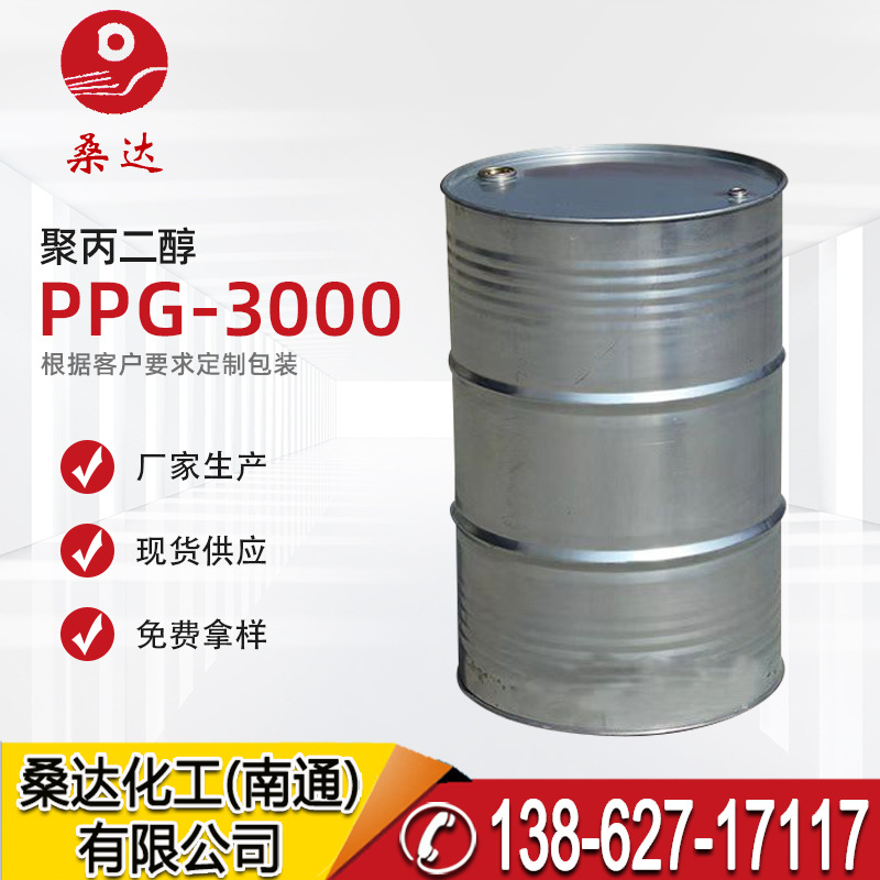 聚丙二醇PPG2000 PPG3000 PPG-3000 乳化剂厂家