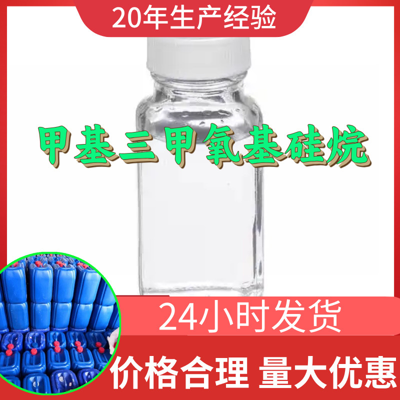甲基三甲氧基硅烷工厂直供工业级分析顾客是上帝回复及时浙江江苏