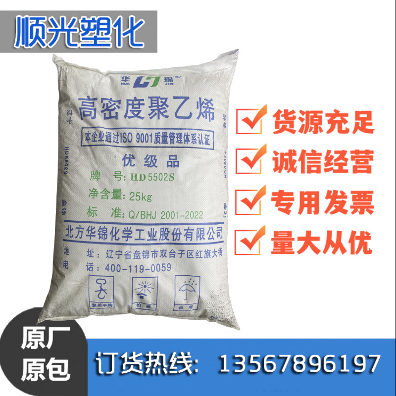 HDPE华锦化工HD5502S中空低压 吹塑级 高密度聚乙烯 辽宁盘锦