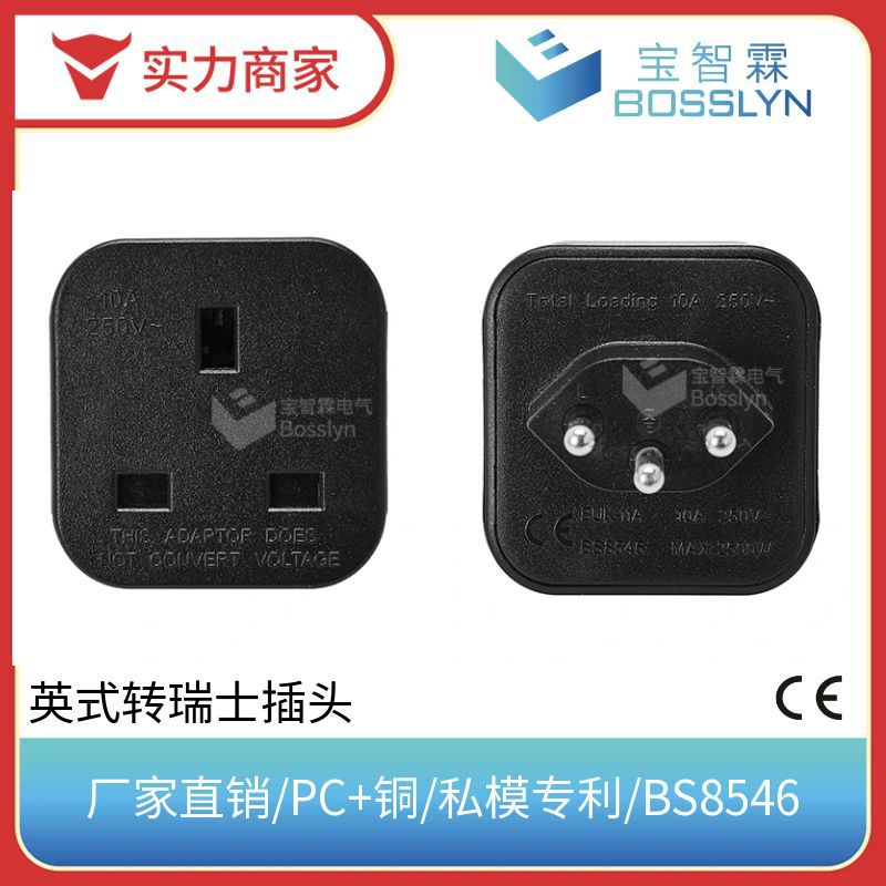 厂家直销 供应BS8546 英式转瑞士转接头 英规转瑞士插头