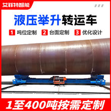 車間大型工件托舉轉運軌道電動平車電纜卷筒供電液壓舉升轉運車