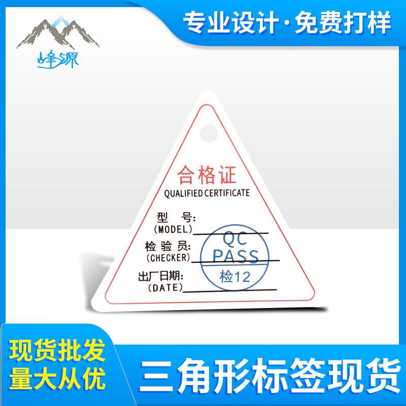三角形标签合格证中性现货三角形产品合格证标签中英文合格证现货