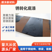 厂家批发锈转化底漆防腐用铁锈剂锈彩钢瓦翻新金属防锈漆水性