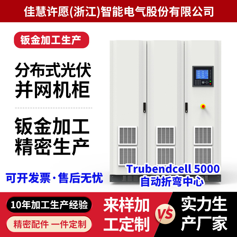 非标分布式光伏并网柜钣金加工机箱外壳激光切割不锈钢低压配电柜