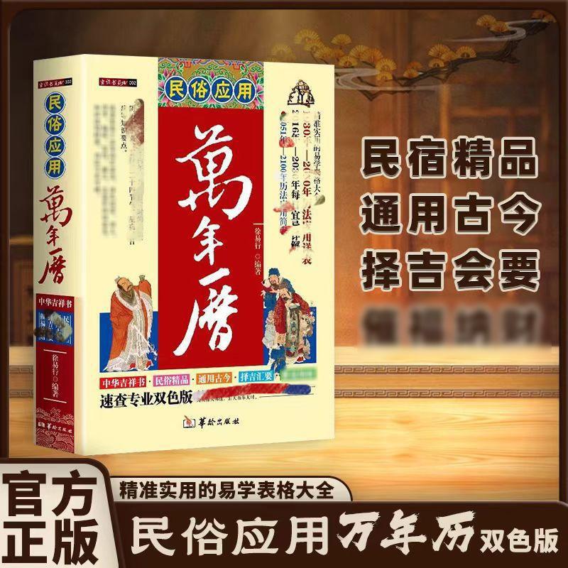 Upgraded Folk Calendar Book: Authentic 1930 to 2050 Calendar Application Detailed Reference Quick Reference Professional Dual-Color Edition