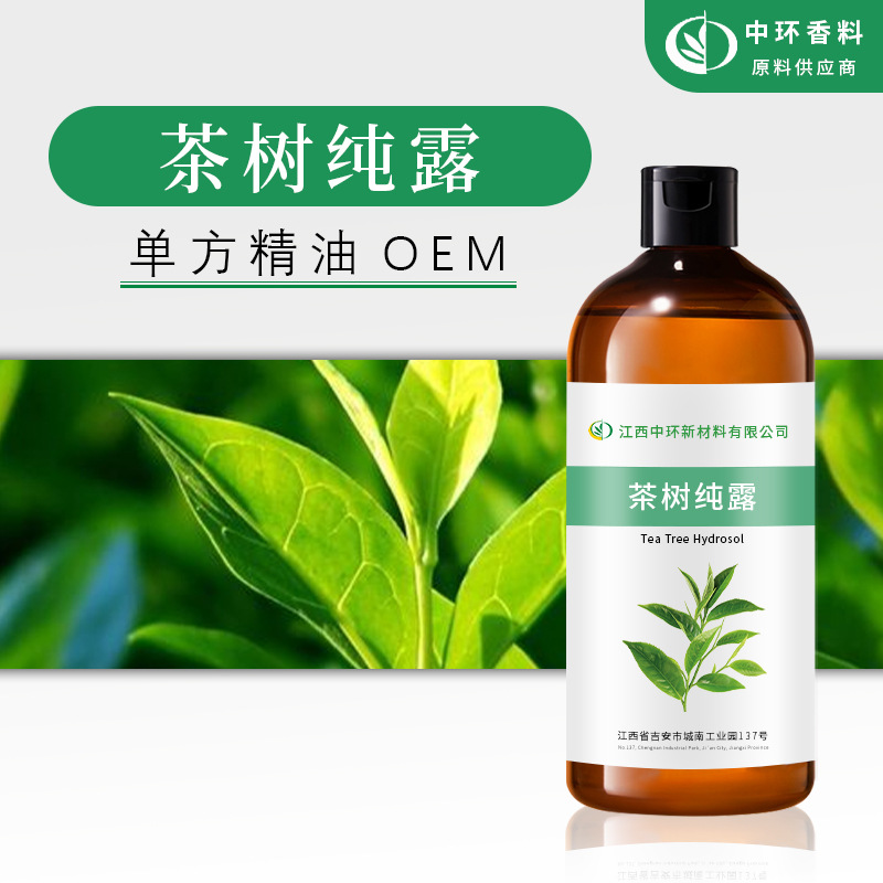 厂家批发茶树纯露茶树提取液 化妆品原料样品试用小量起订