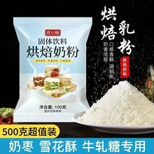脂奶粉调制奶粉奶枣做牛轧糖雪花酥甜品奶粉批发烘焙乳粉一件批发