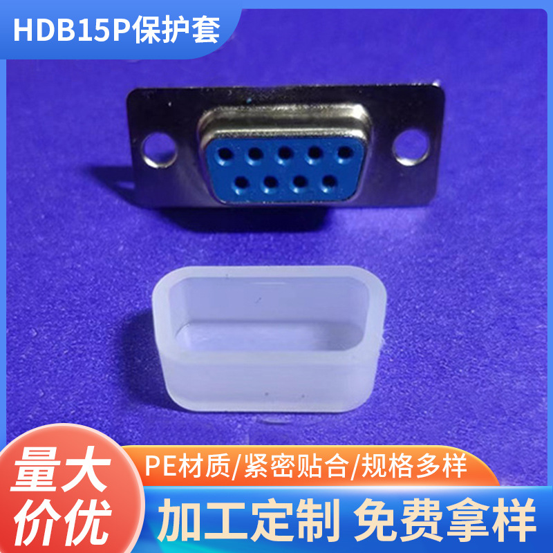 VGA母头防尘盖HDB保护套电脑数据线插头配件pe材质防尘保护套定制
