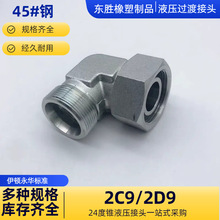 2C9 2D9液压管路90°活螺母接头永华派克EW管接头24°锥工厂直供