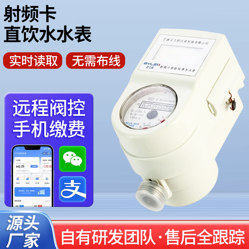 供应便捷不锈钢水表射频卡直饮水纯净水水表家用外调式水表
