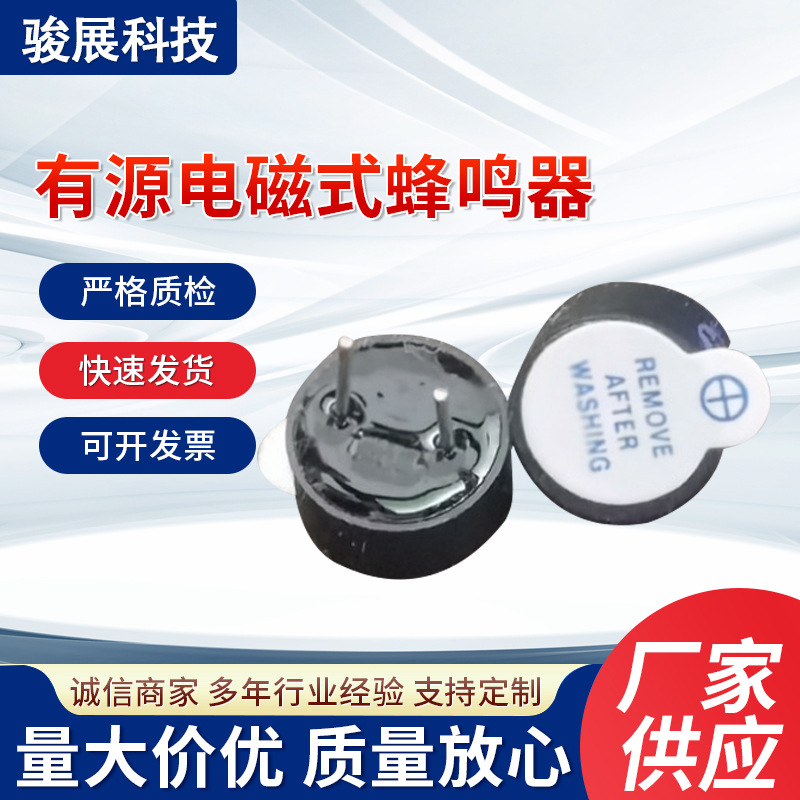 批发销售一体12095-5V有源电磁式蜂鸣器报警12*9.5小喇叭微型