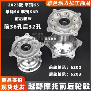 2023 pawma K5 S6 K6R cross-country motorcycle big wheel small wheel version front and rear wheel hub hub hub assembly