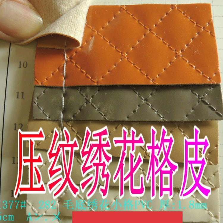 压纹仿绣花菱形格皮料PVC毛底 内饰顶棚沙料亮面车线仿缝线革