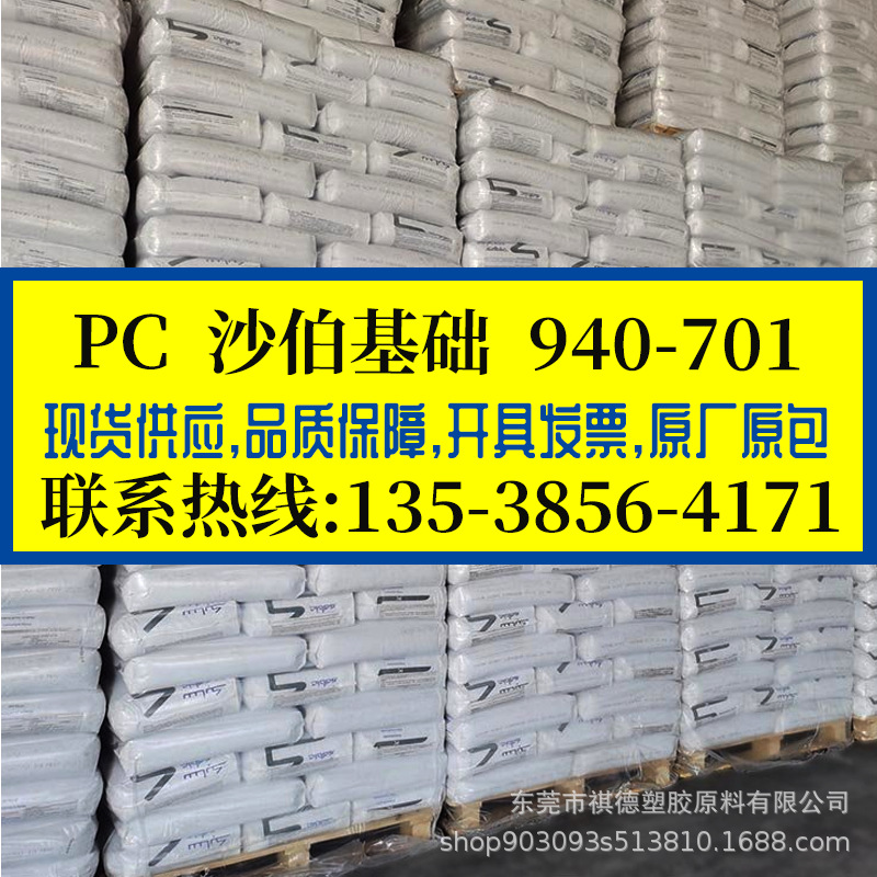 阻燃防火PC/沙伯基础/940-701 注塑级 高流动PC料 通用级塑胶原料