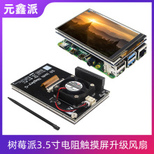 树莓派5代4B 3.5寸显示屏触摸屏ABS外壳3B+ 60帧屏幕显示器