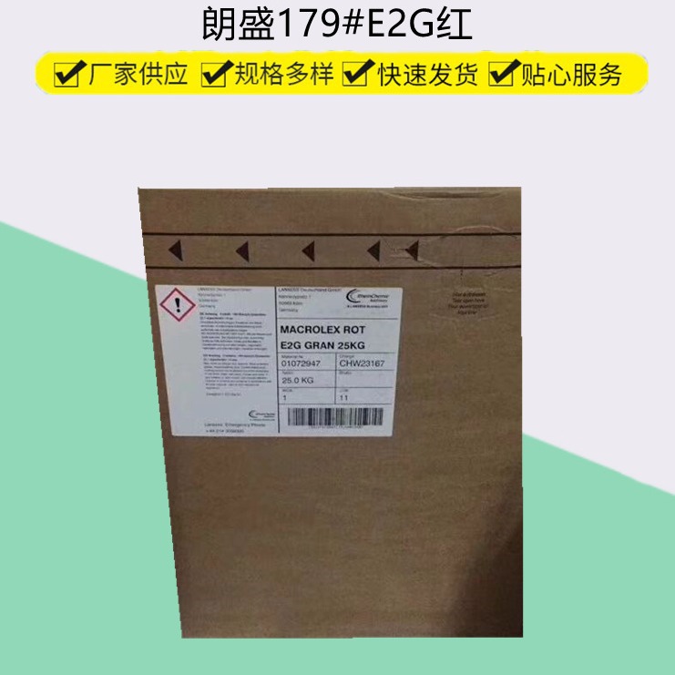 朗盛E2G红塑胶颜料 无卤染料溶剂红179黄光红