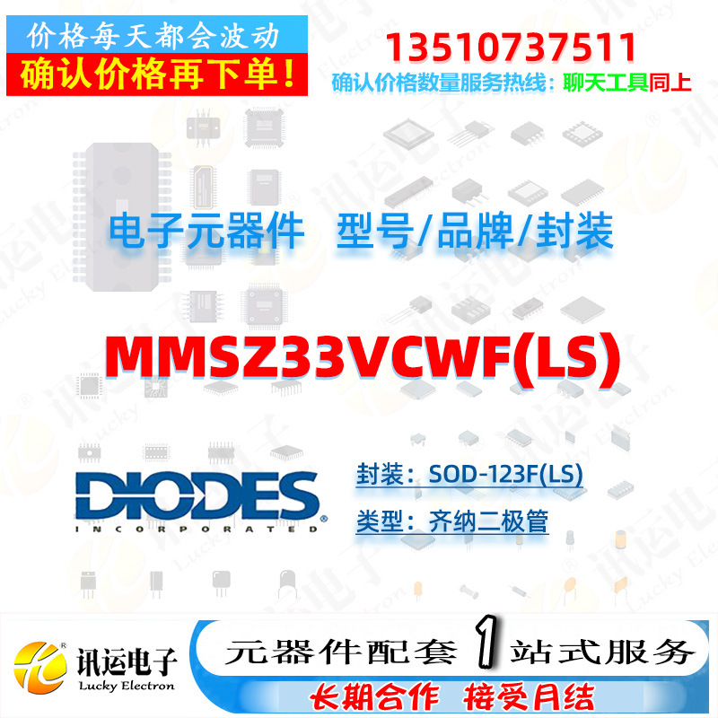 MMSZ33VCWF(LS) DIODES/美台 SOD-123F(LS) 齐纳二极管 元件配套