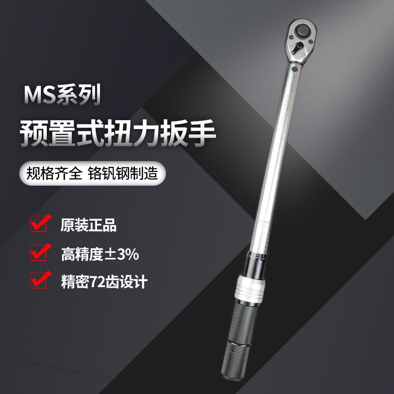 东日预置式扭力扳手MS04110可调扭力扳手工业级汽修高精度扭力