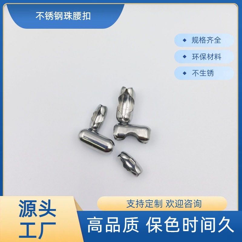 厂家直供热销各平台珠链配件娃娃机珠链扣不锈钢珠腰扣波珠链连扣
