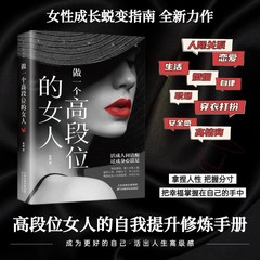 交際できる女高段位女の活法高情商恋愛術幸福黄金法則心理学書